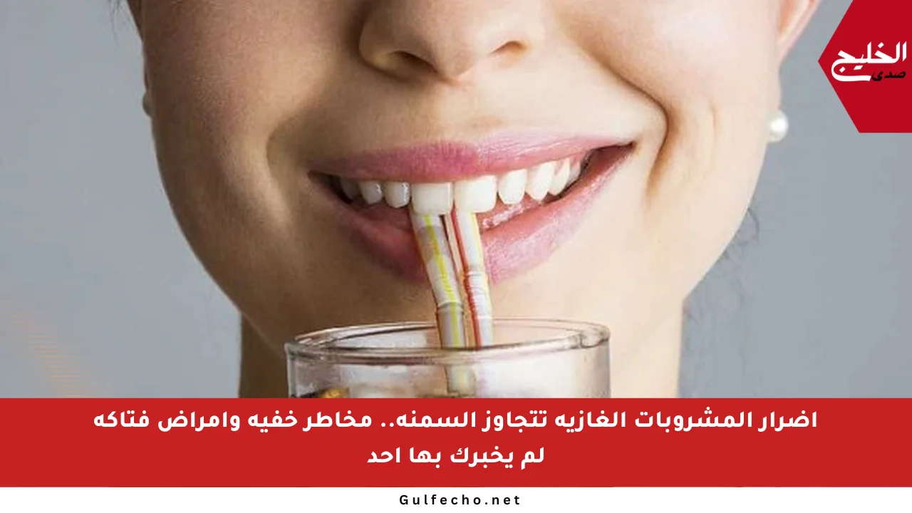 أضرار المشروبات الغازية تتجاوز السمنة.. مخاطر خفية وأمراض فتاكة لم يخبرك بها أحد